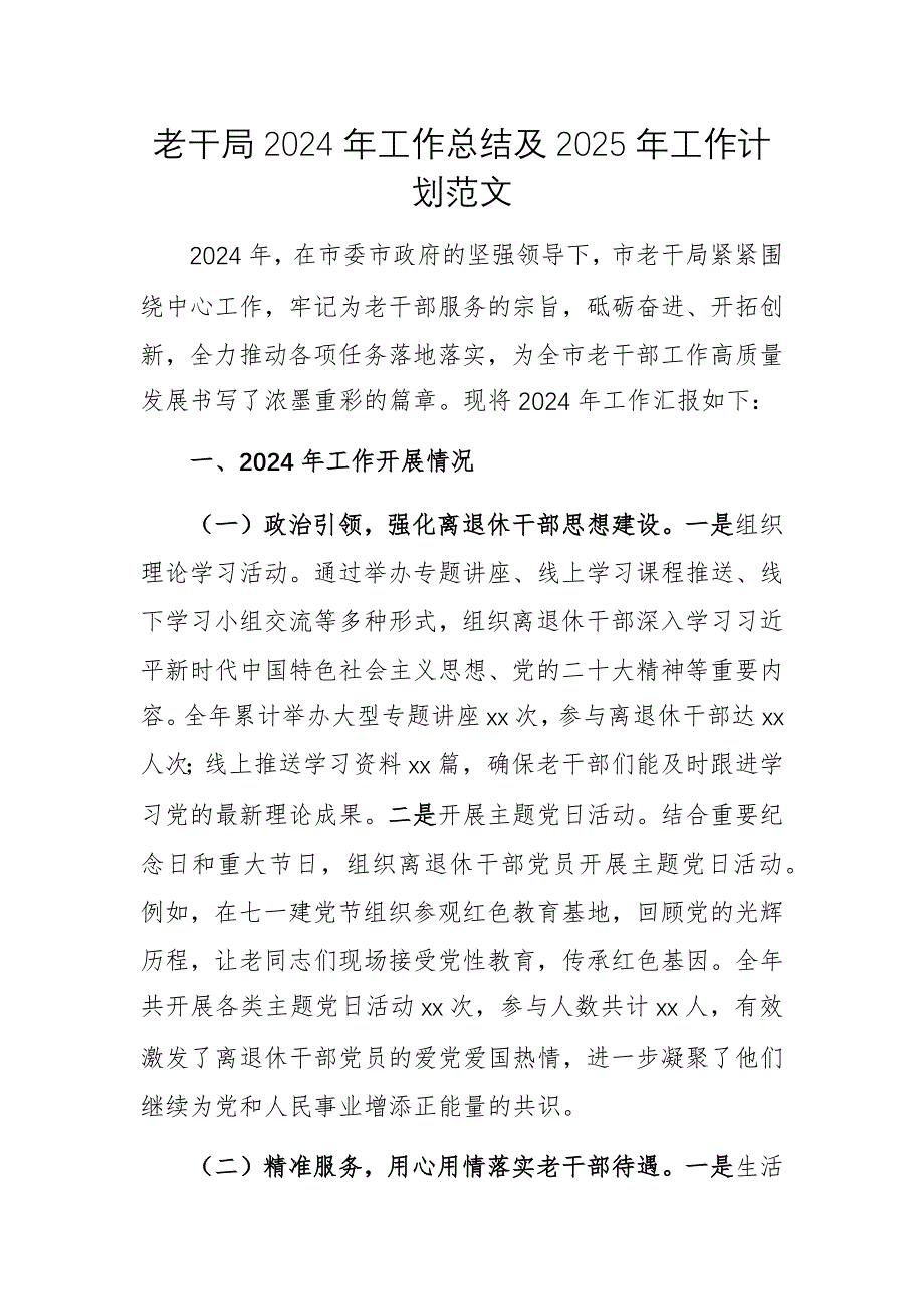 老干局2024年工作總結(jié)及2025年工作計劃范文_第1頁