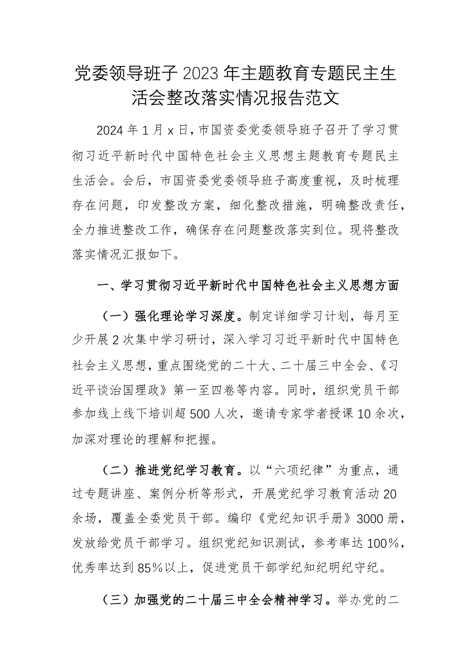 黨委領(lǐng)導(dǎo)班子2023年主題教育專題民主生活會整改落實(shí)情況報告范文_第1頁