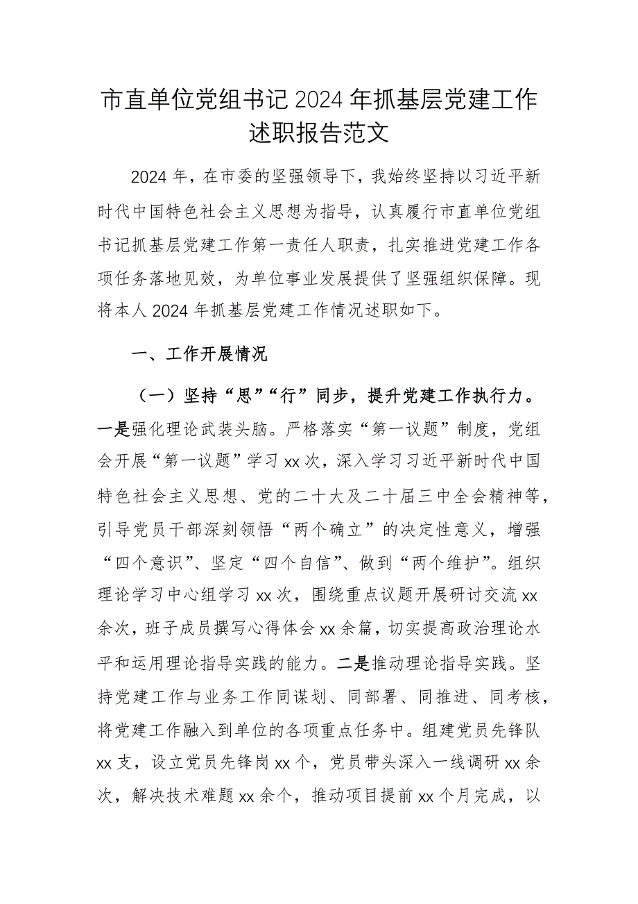 市直單位黨組書(shū)記2024年抓基層黨建工作述職報(bào)告范文_第1頁(yè)