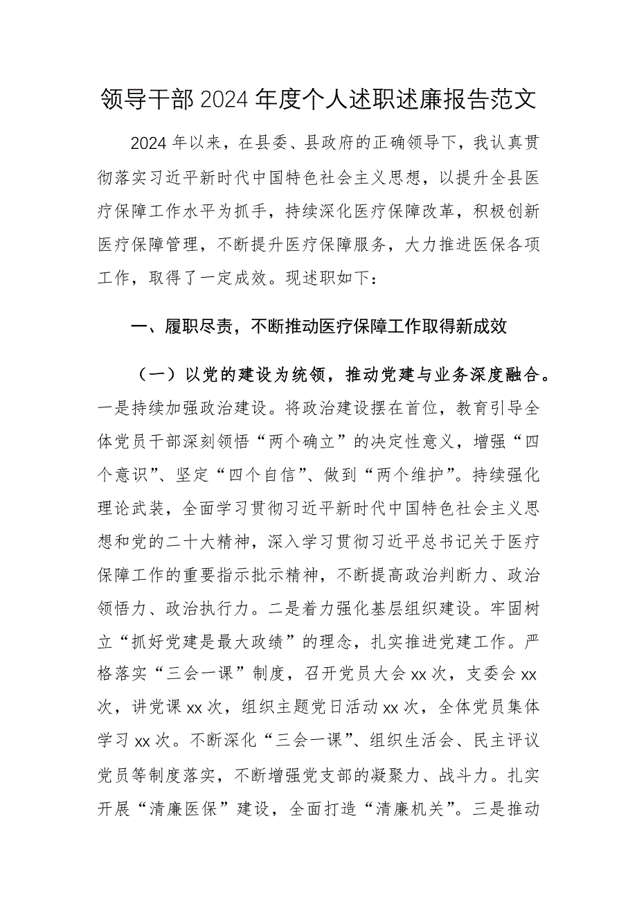 領(lǐng)導(dǎo)干部2024年度個人述職述廉報告范文_第1頁