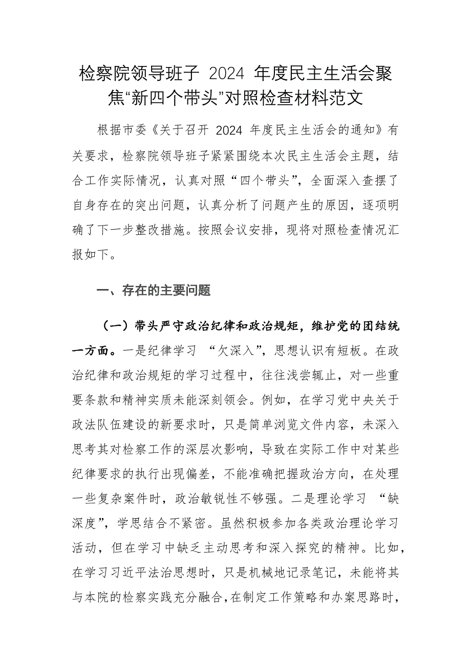 檢察院領(lǐng)導(dǎo)班子 2024 年度民主生活會(huì)聚焦“新四個(gè)帶頭”對(duì)照檢查材料范文_第1頁(yè)