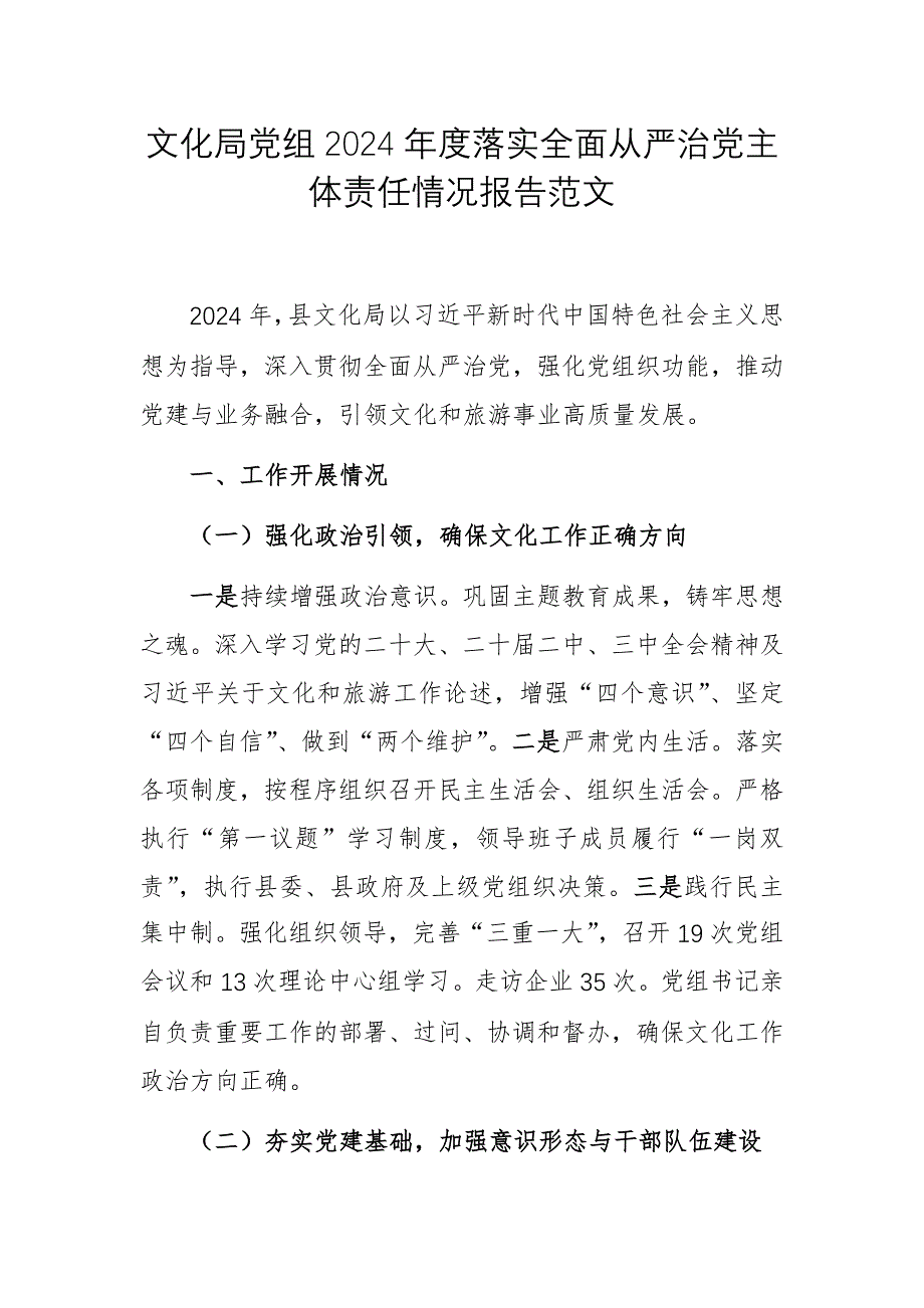 文化局黨組2024年度落實(shí)全面從嚴(yán)治黨主體責(zé)任情況報告范文_第1頁