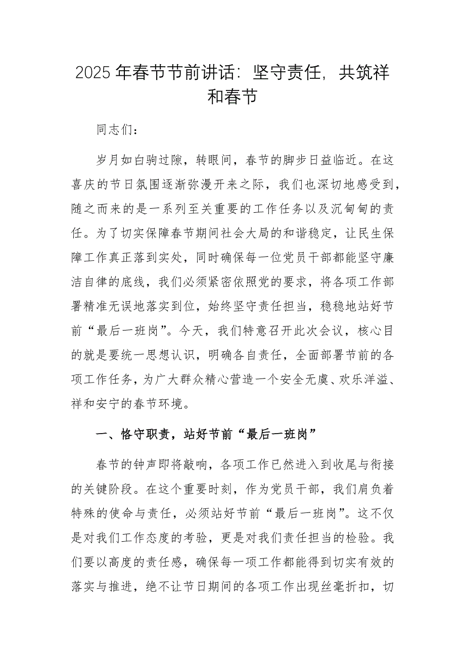 2025年春節(jié)節(jié)前講話：堅守責(zé)任共筑祥和春節(jié)_第1頁