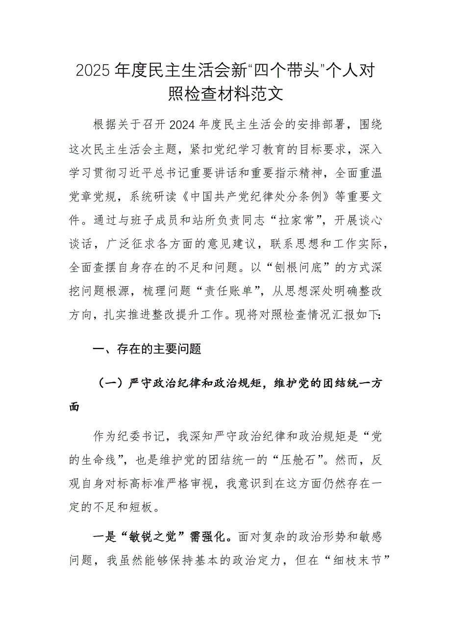 2025年度民主生活會(huì)新“四個(gè)帶頭”個(gè)人對(duì)照檢查材料范文_第1頁