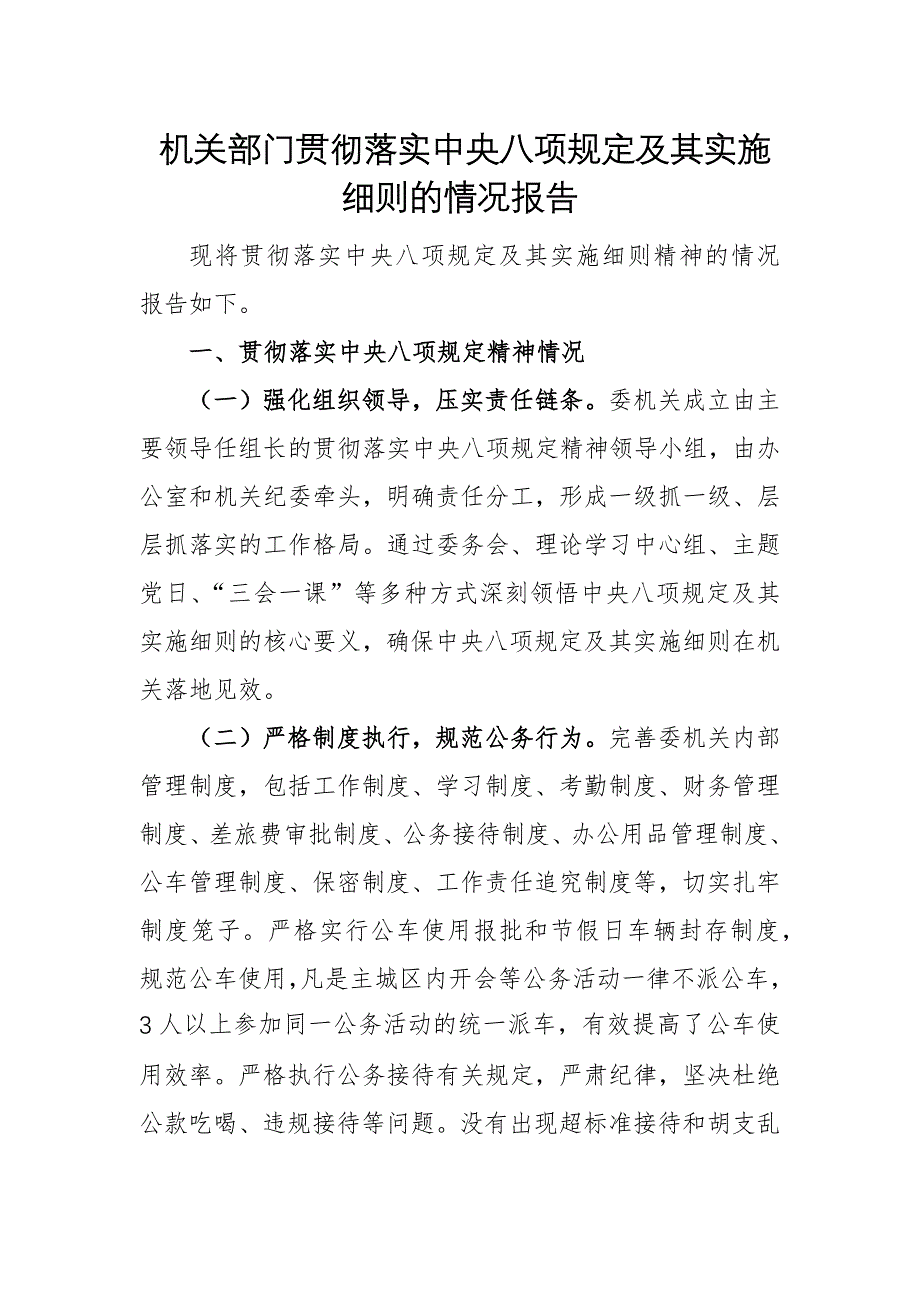 機關部門貫徹落實中央八項規(guī)定及其實施細則的情況報告_第1頁