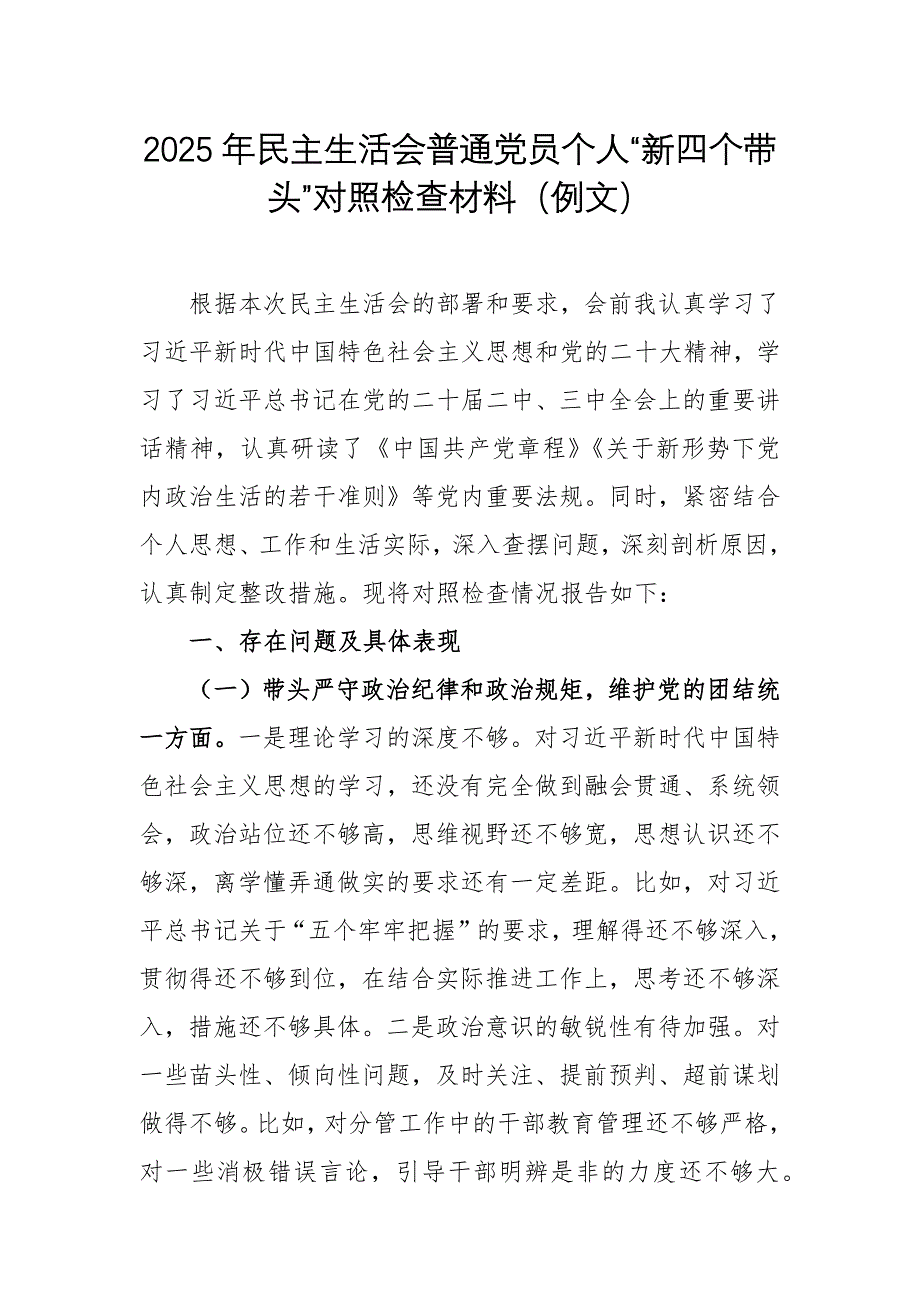 2025年民主生活會(huì)普通黨員個(gè)人“新四個(gè)帶頭”對(duì)照檢查材料（例文）_第1頁(yè)