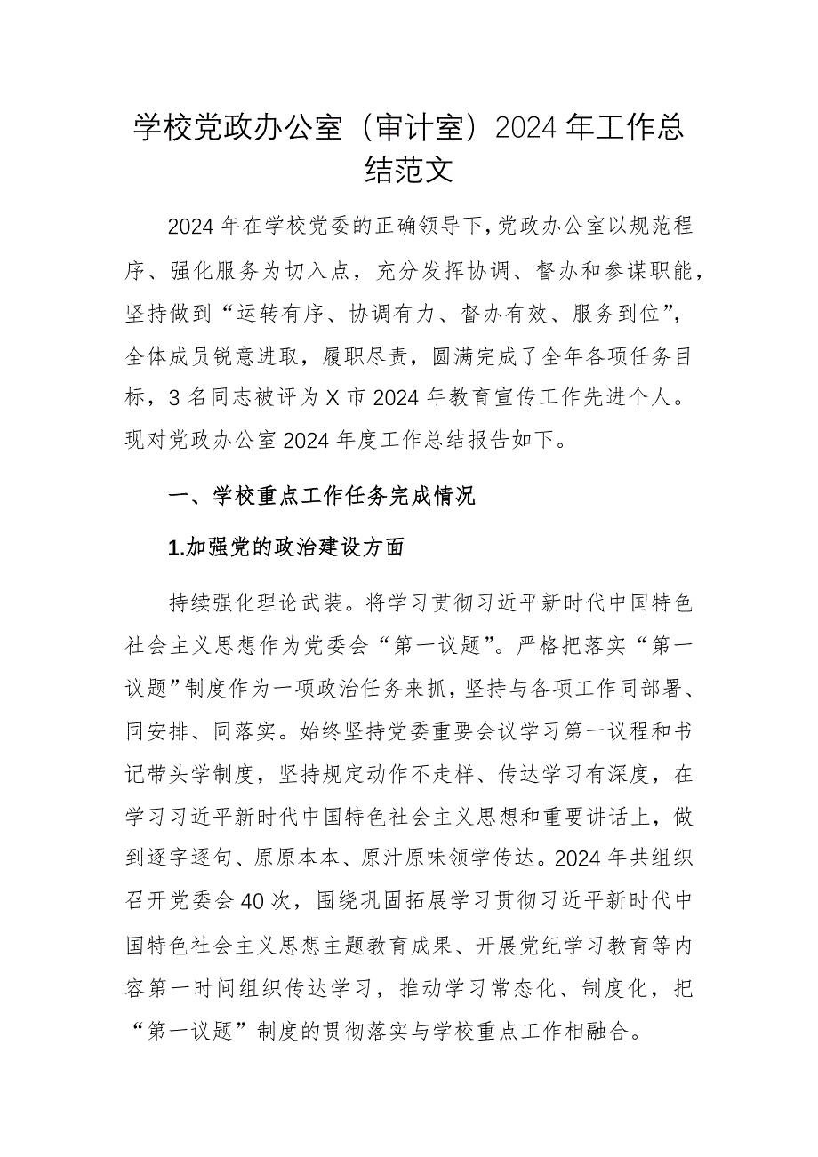 學(xué)校黨政辦公室（審計(jì)室）2024年工作總結(jié)范文_第1頁(yè)