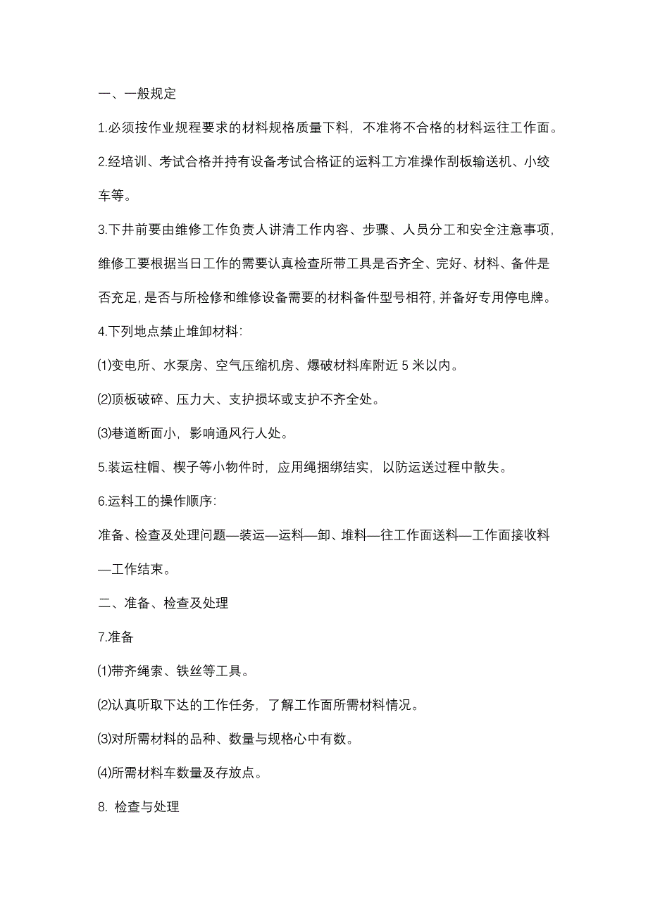 煤礦煤礦運(yùn)料工安全操作規(guī)程_第1頁