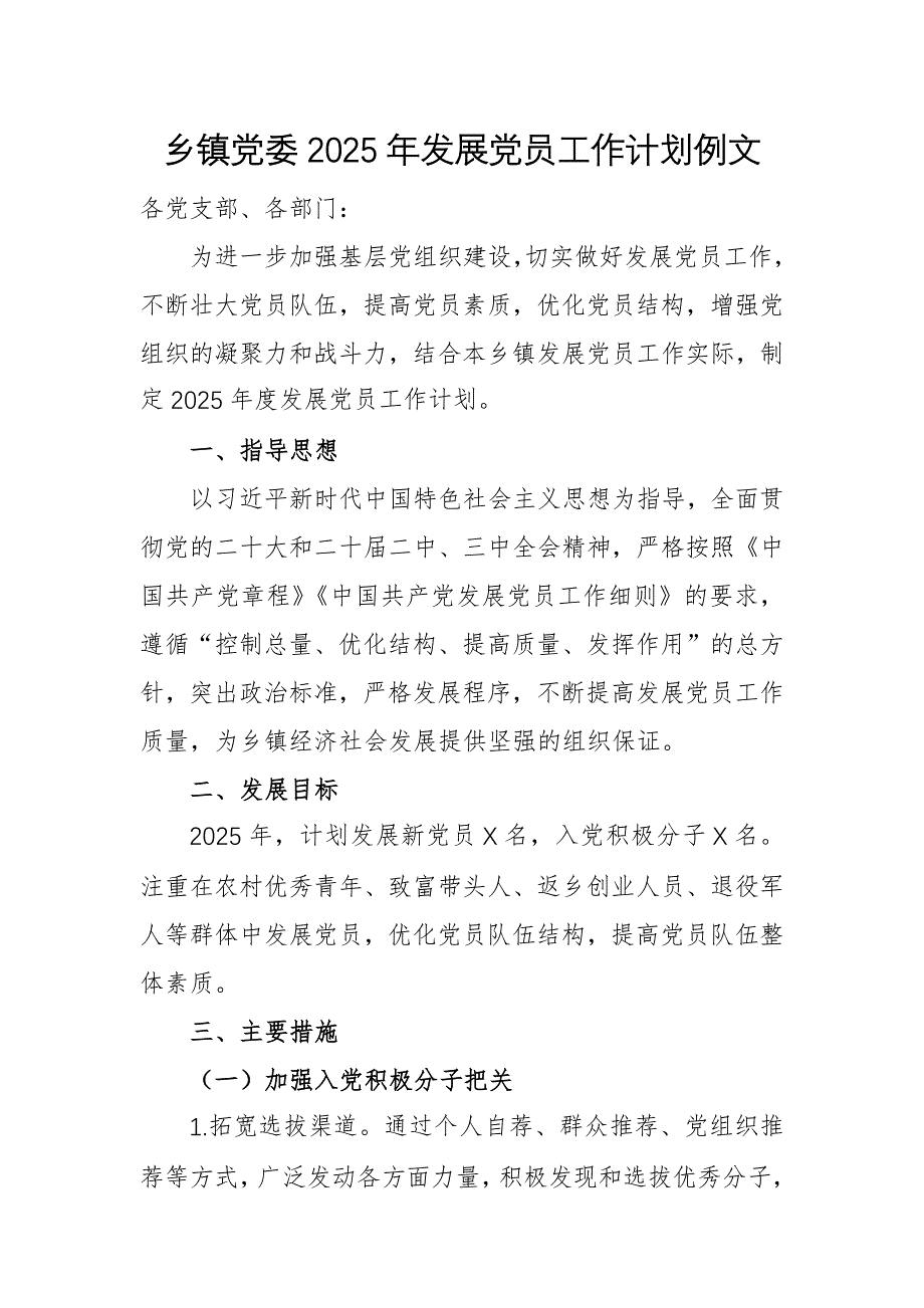 鄉(xiāng)鎮(zhèn)黨委2025年發(fā)展黨員工作計劃例文_第1頁