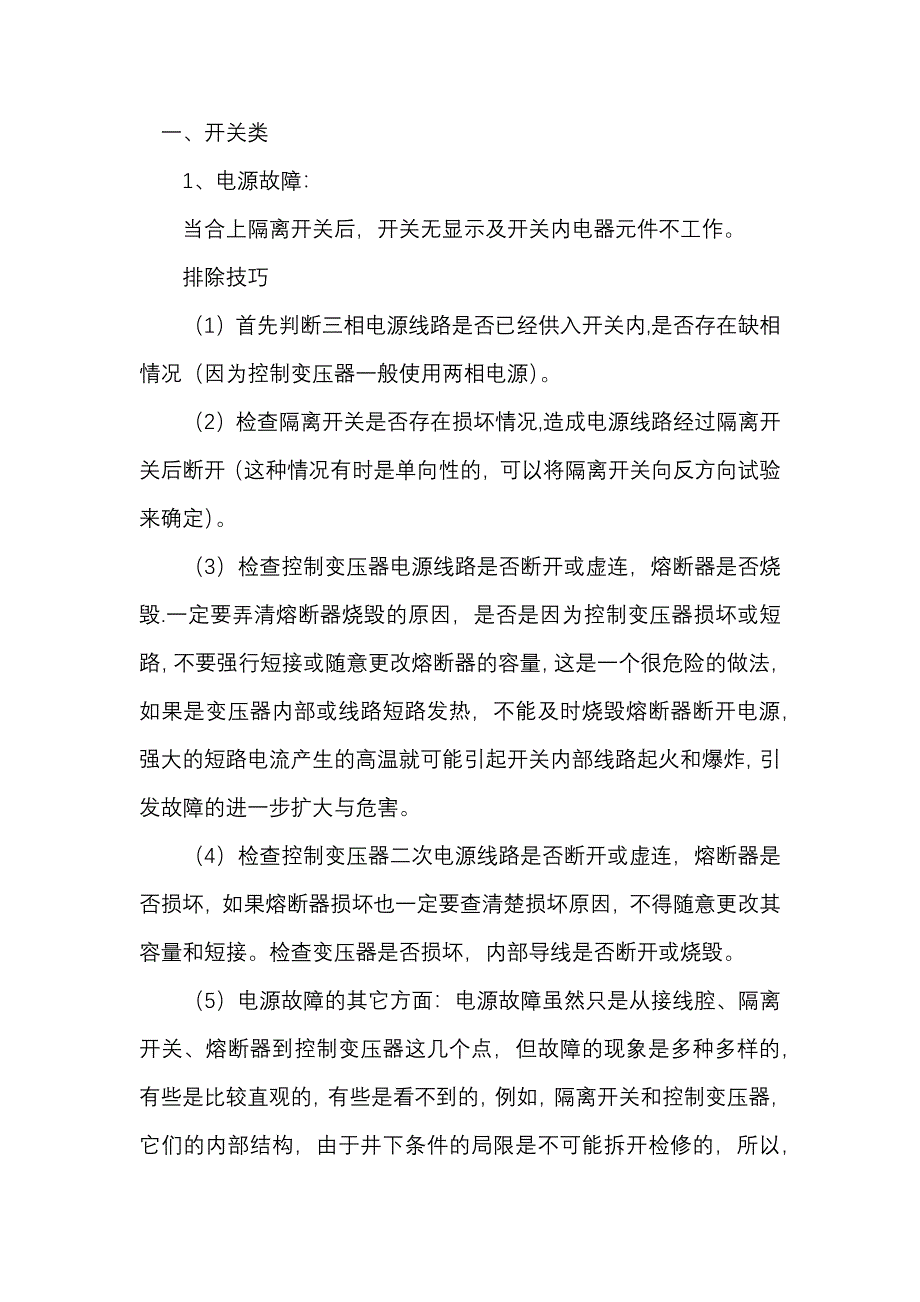 煤矿井下电气设备常见故障分析_第1页