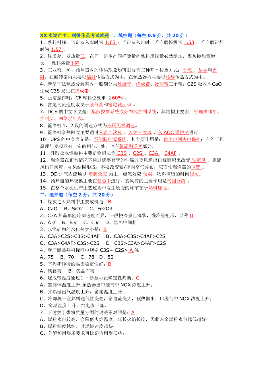 窯主、副操作員考試試題（附答案）_第1頁