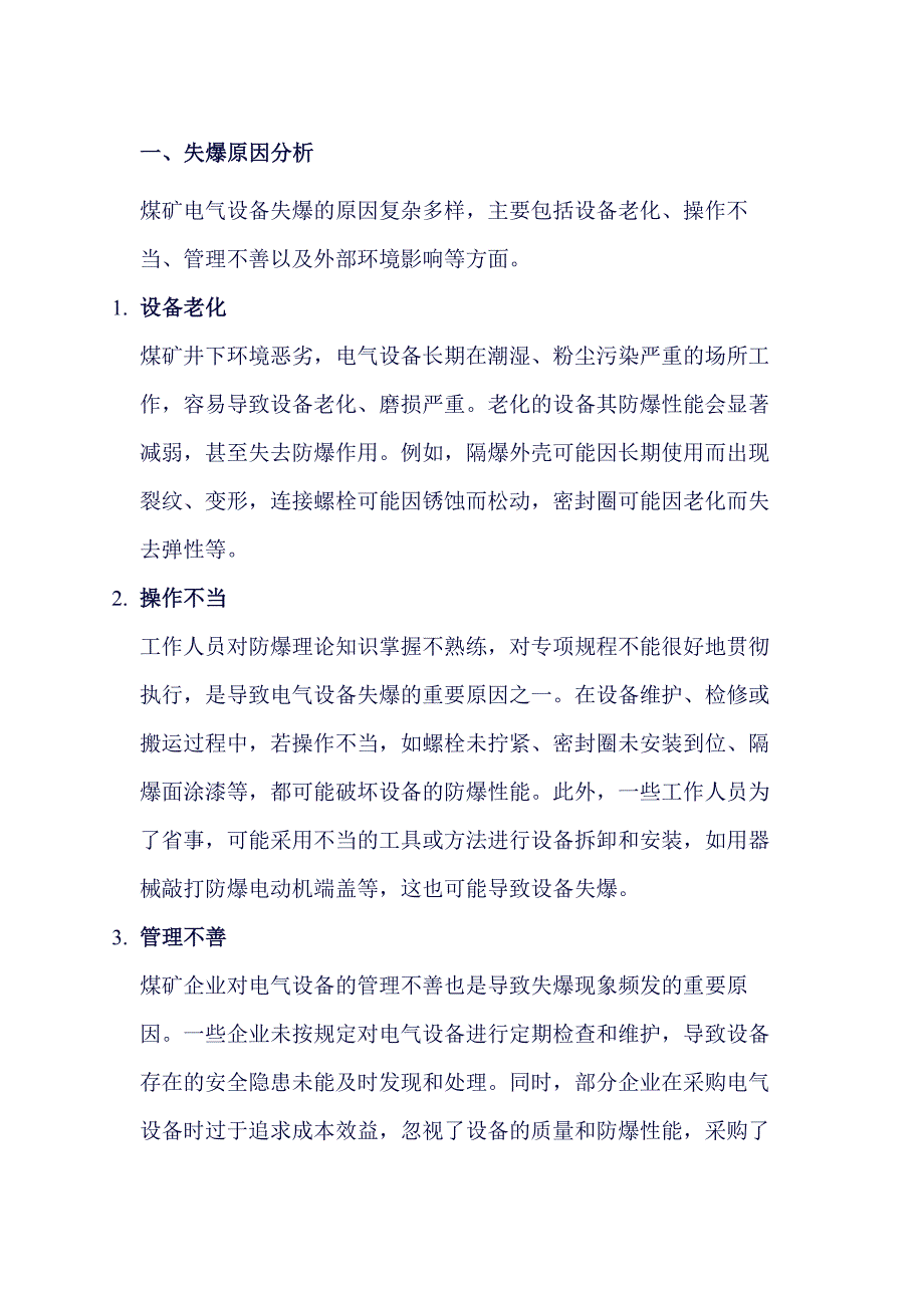 煤礦電氣設備失爆原因與預防措施分析_第1頁