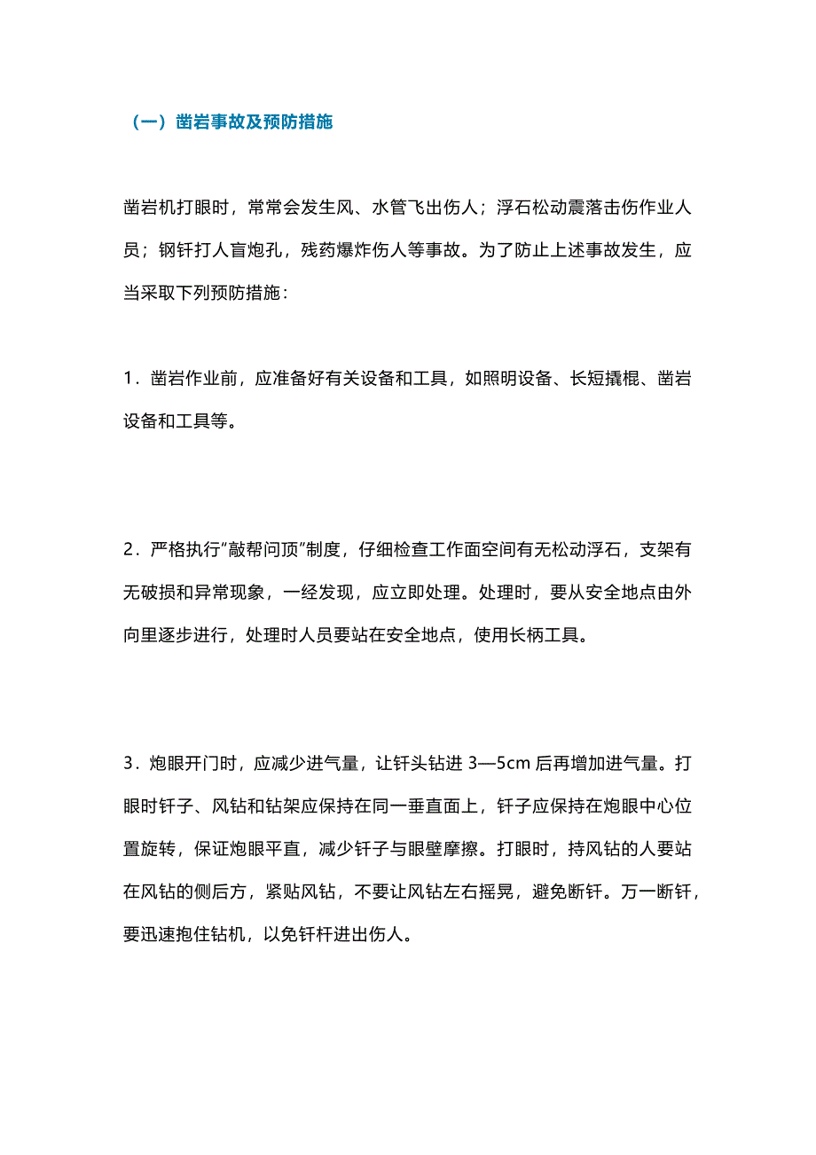 井巷掘進常見事故及預防措施總結_第1頁