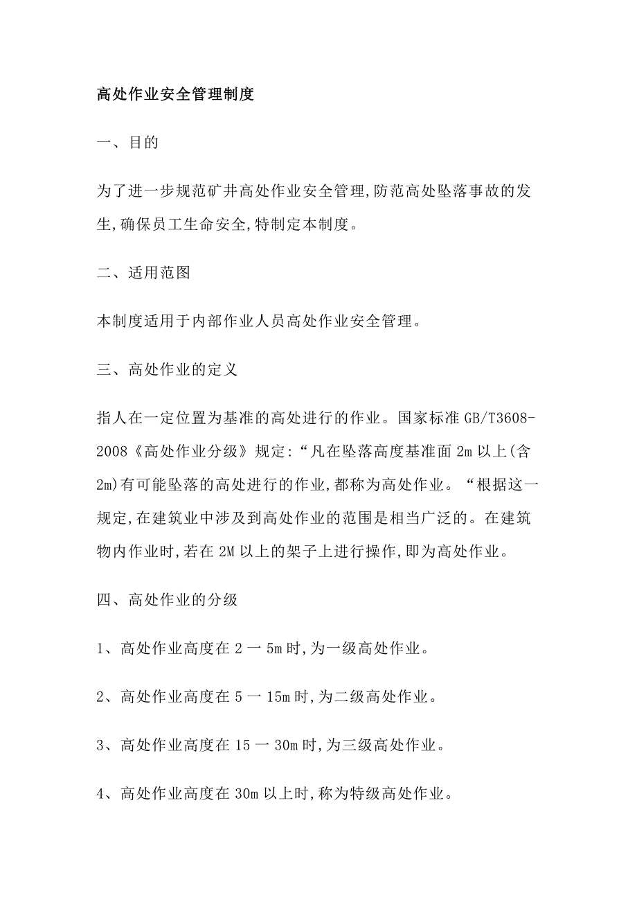 某礦業(yè)公司高處作業(yè)安全管理制度_第1頁