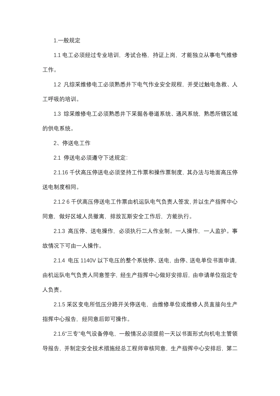 煤礦綜采維修電工操作規(guī)程_第1頁(yè)