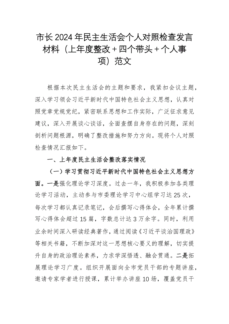 一把手领导干部2024年民主生活会个人对照检查发言材料（上年度整改＋四个带头＋个人事项）范文_第1页