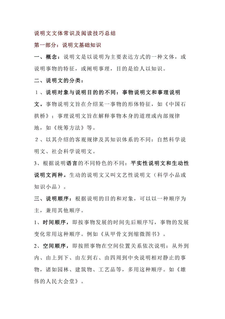 初中語文說明文文體常識及閱讀技巧總結(jié)_第1頁