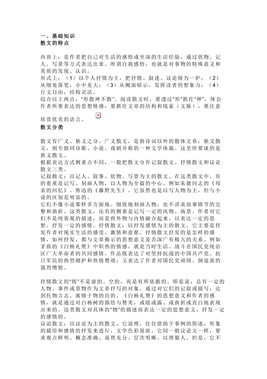 初中語文散文閱讀基礎知識點+經(jīng)典例題解析_第1頁