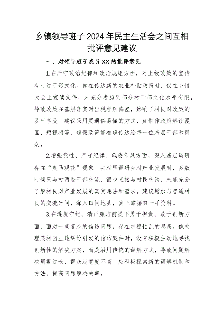 2024年民主生活會(huì)之間互相批評(píng)意見建議106條匯編_第1頁