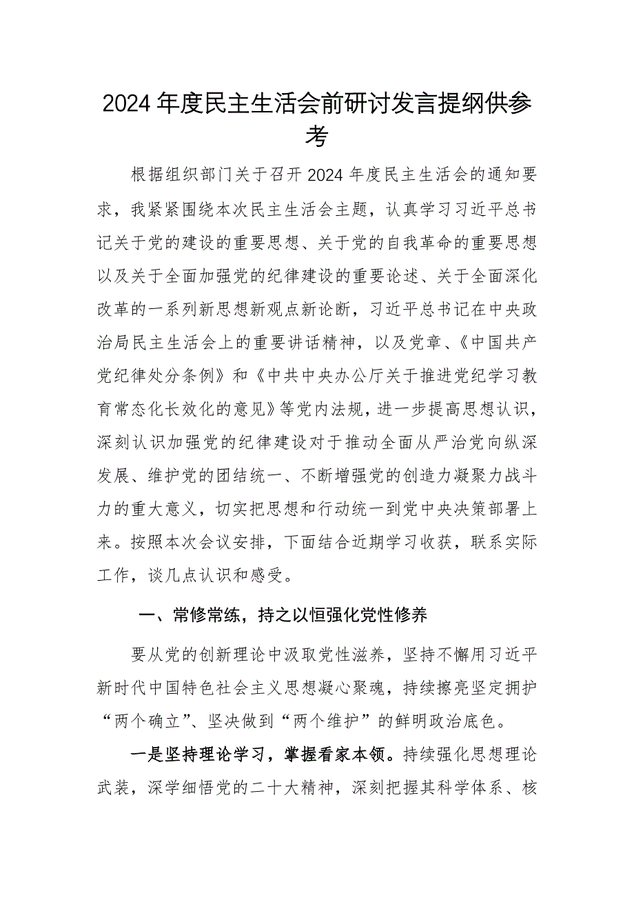 4篇：2024年度民主生活會前研討發(fā)言提綱供參考_第1頁