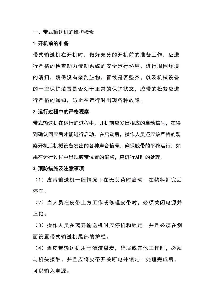 帶式輸送機(jī)及刮板輸送機(jī)的8大維護(hù)要點(diǎn)_第1頁(yè)