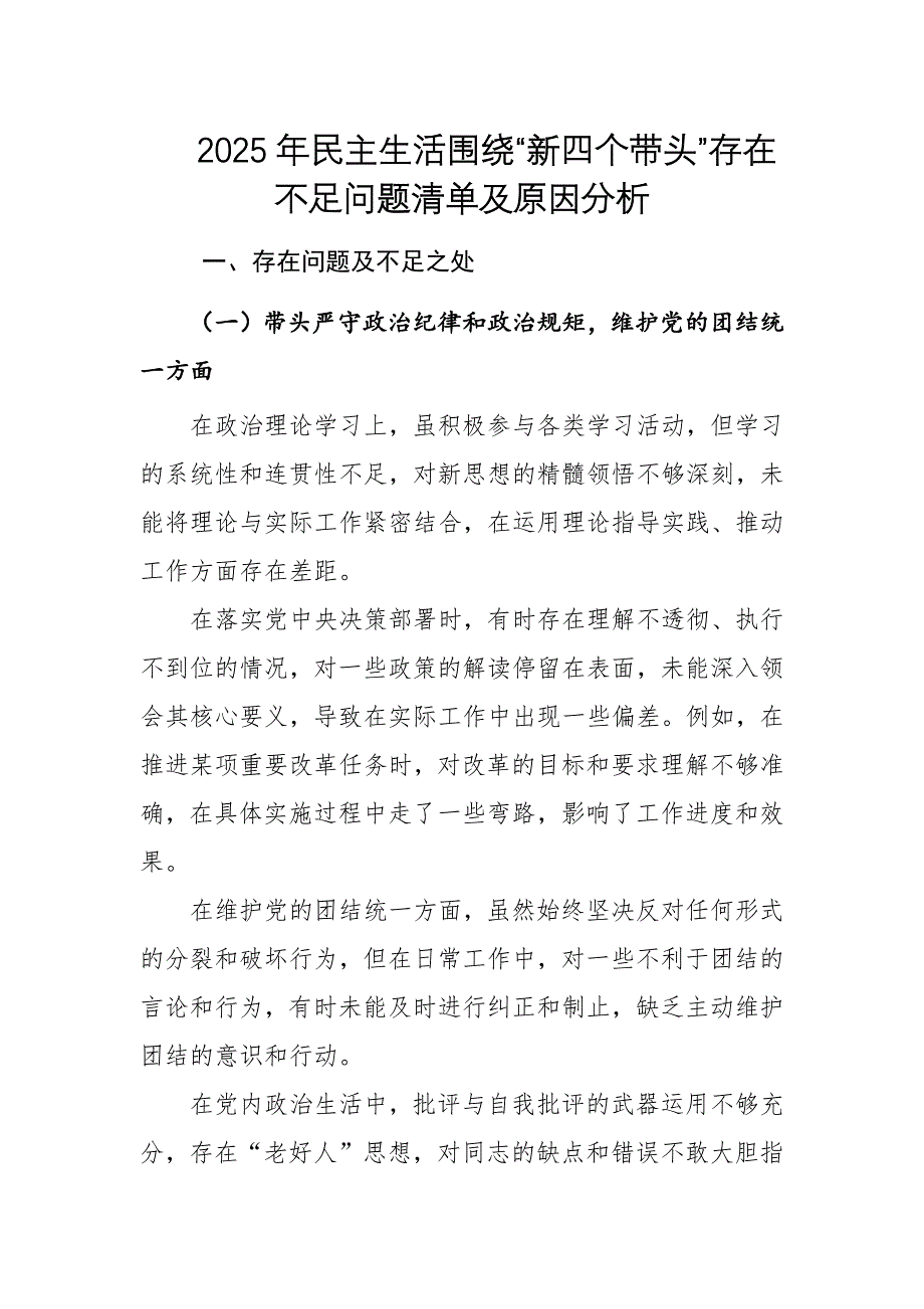 2025年民主生活围绕“新四个带头”存在不足问题清单及原因分析（共60条））_第1页