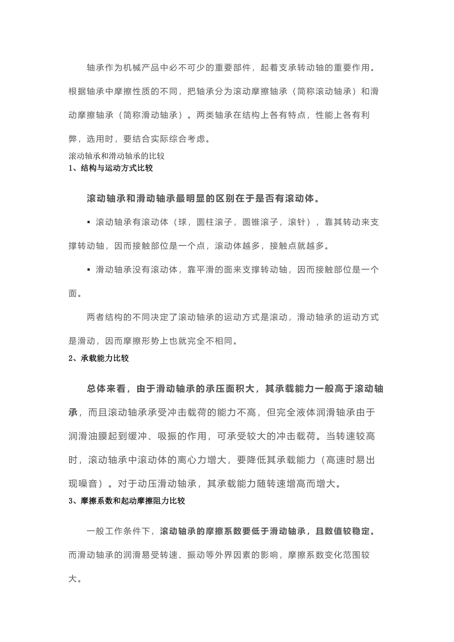 滑動軸承與滾動軸承的異同_第1頁