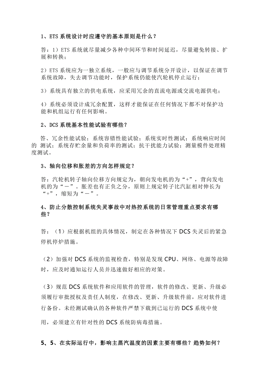 1 熱控專業(yè)20道面試題含答案_第1頁(yè)