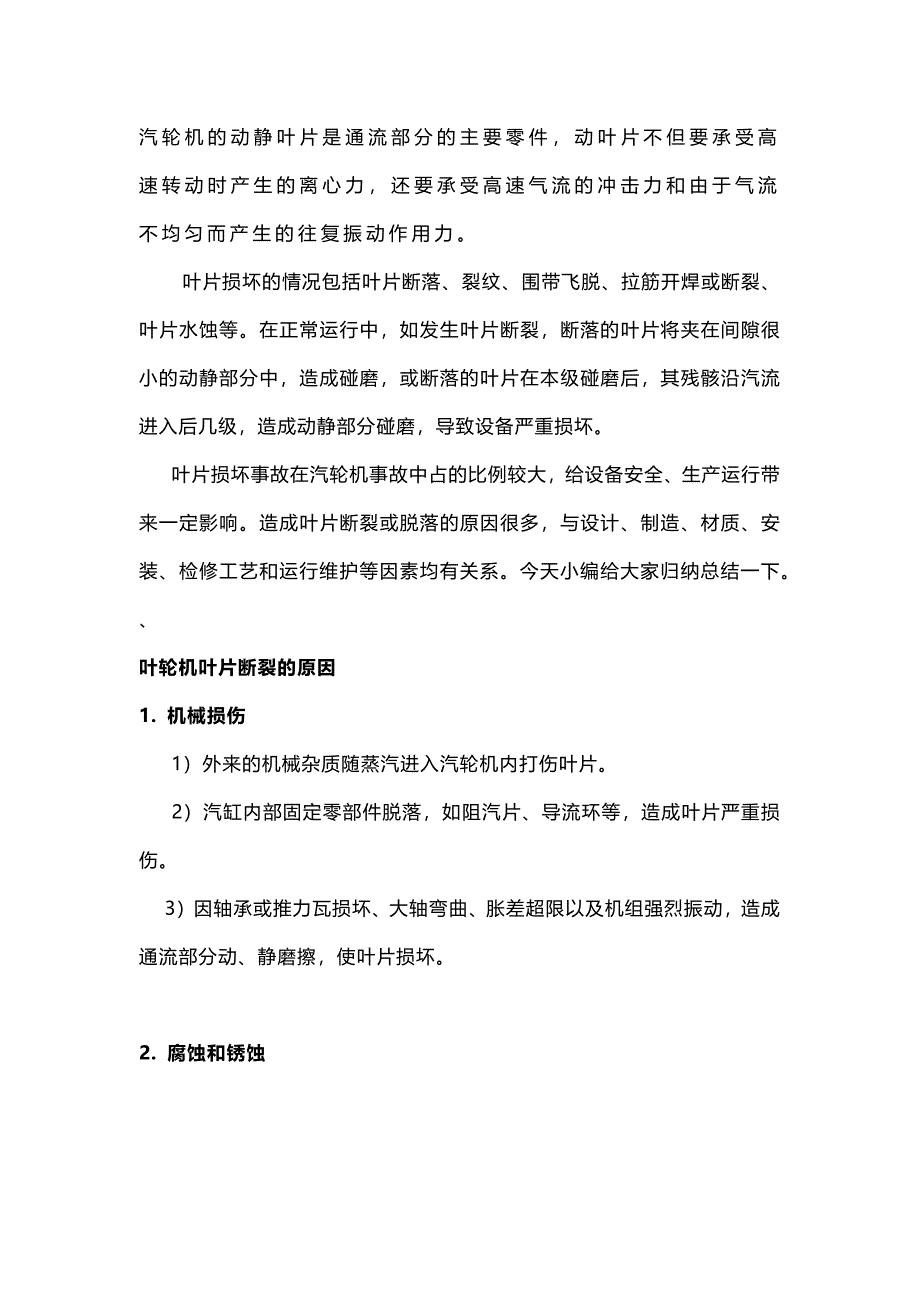 汽輪機(jī)葉片發(fā)生斷裂的原因_第1頁(yè)