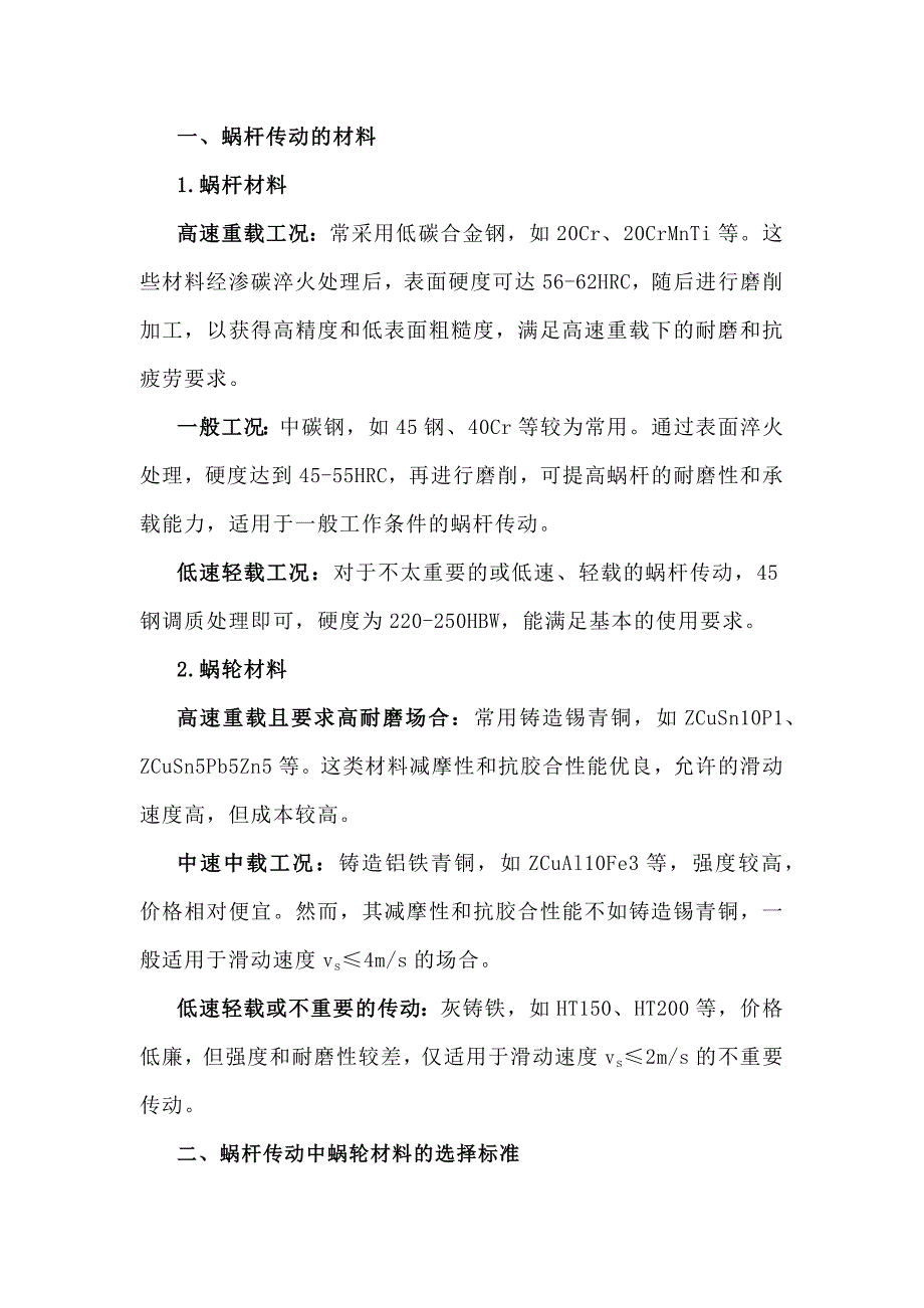 蝸桿傳動(dòng)的材料、失效形式及應(yīng)對(duì)措施_第1頁