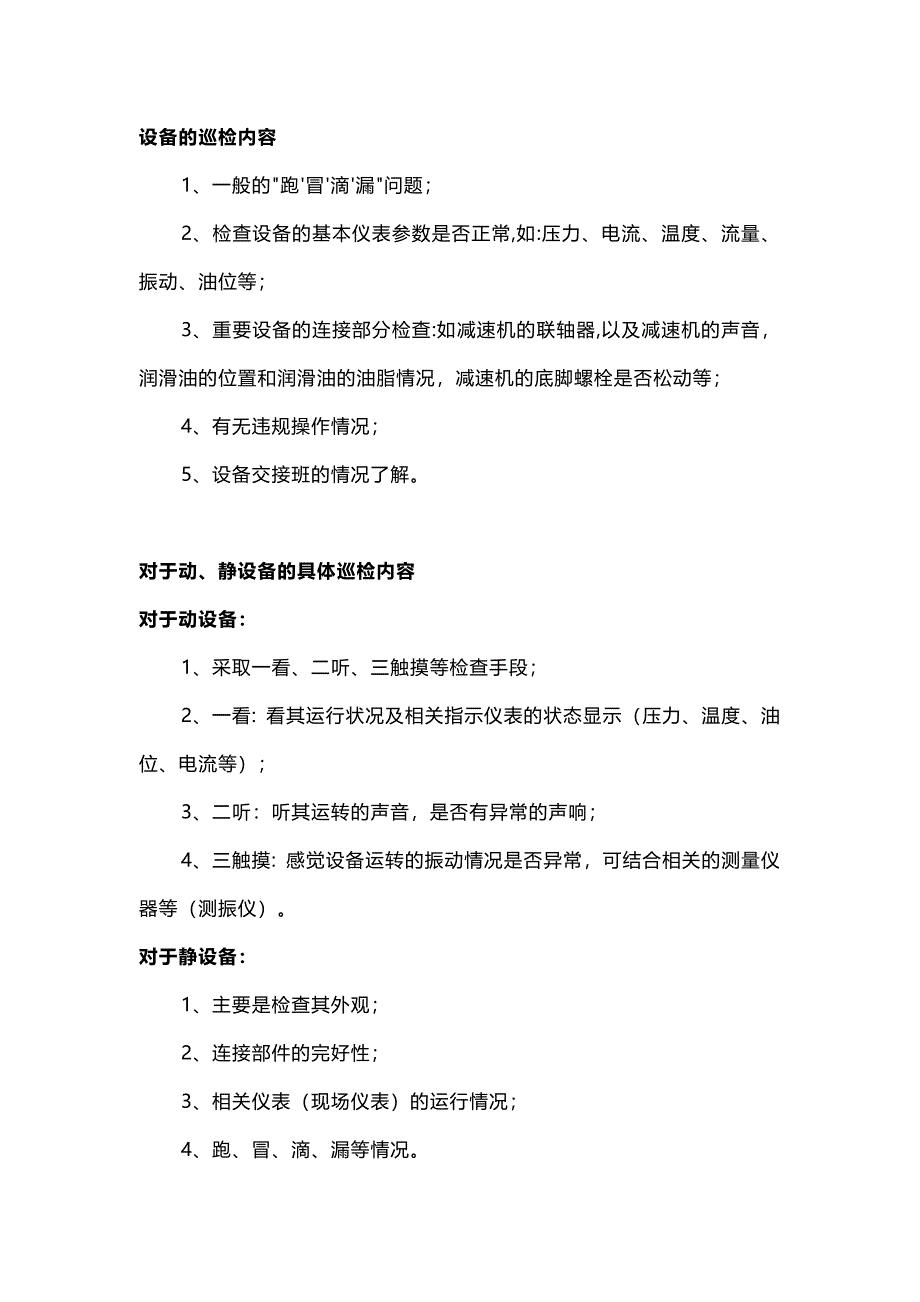 動、靜設備的不同巡檢要點及設備零故障管理_第1頁