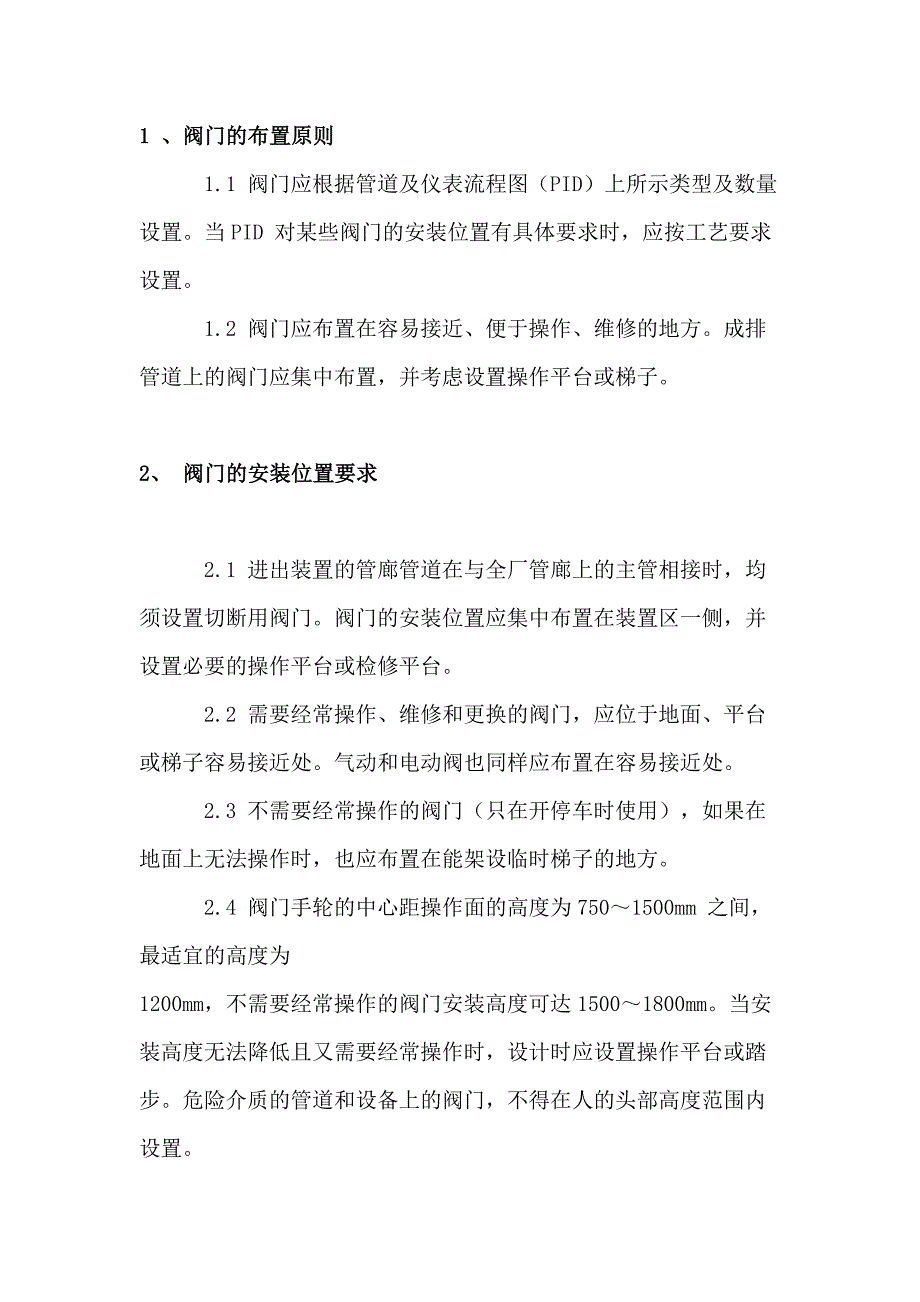 安裝閥門的原則和要求_第1頁