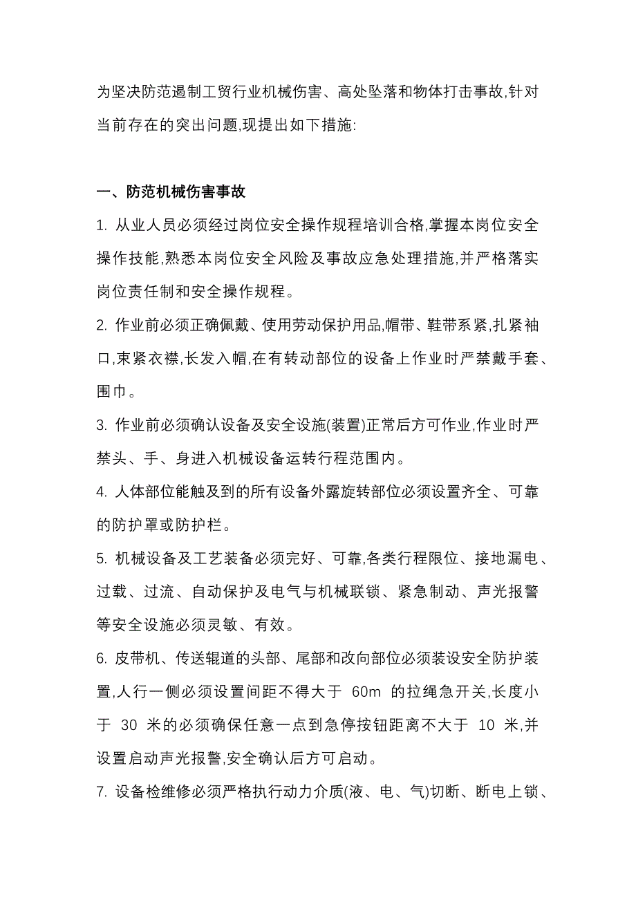 防范機械傷害、高處墜落和物體打擊事故的措施總結(jié)_第1頁