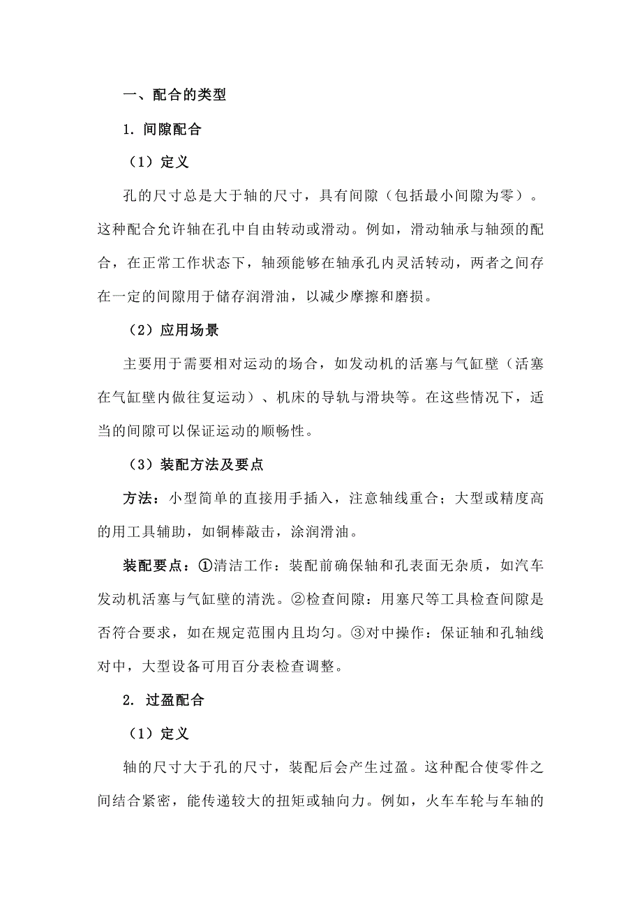 機(jī)械零部件的公差配合（間隙、過盈、過度）裝配要點_第1頁