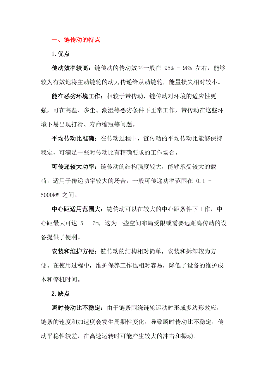 鏈傳動的特點、應(yīng)用及傳動鏈的結(jié)構(gòu)特點_第1頁