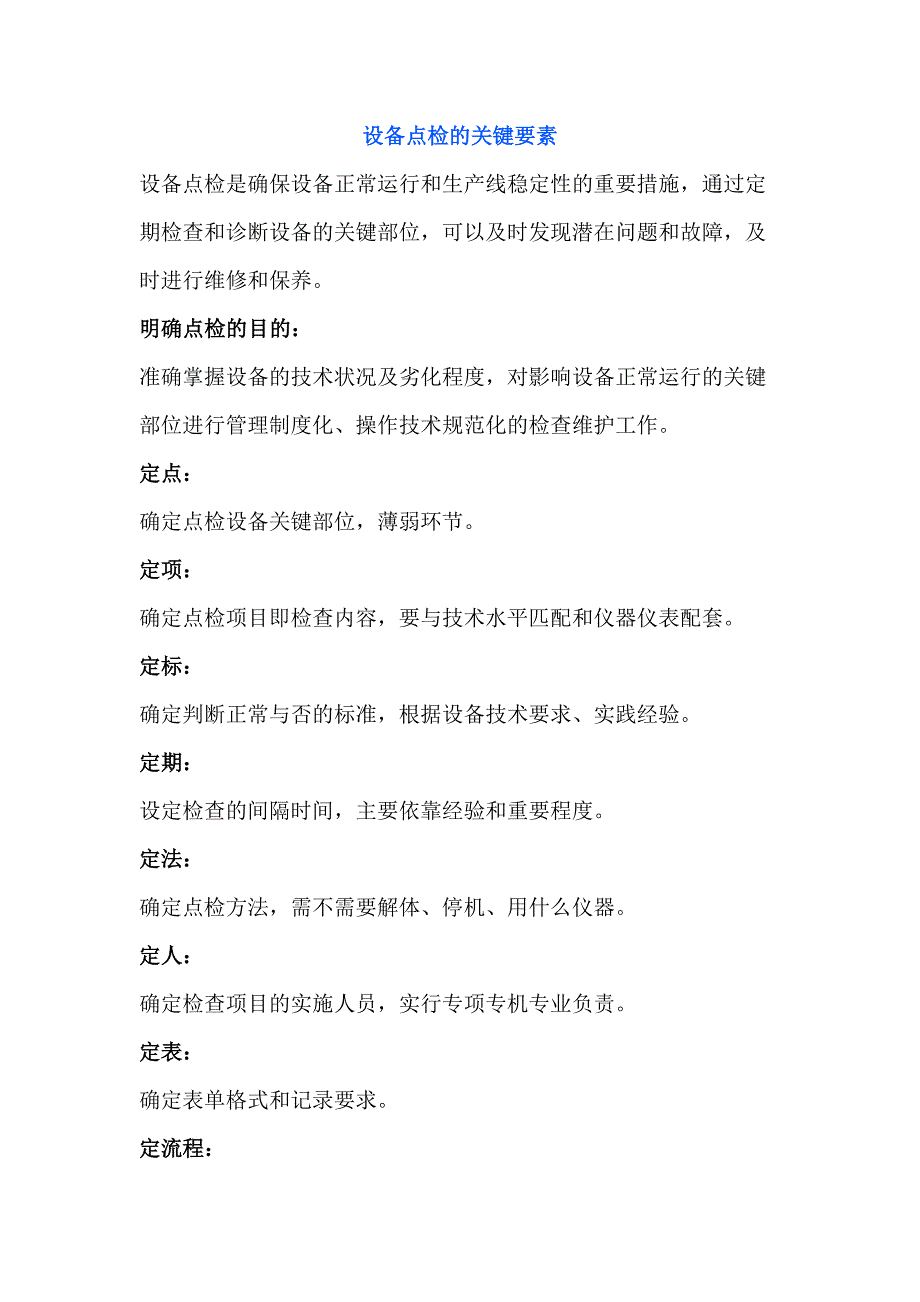 設(shè)備的點(diǎn)檢、維護(hù)、管理關(guān)鍵要素_第1頁