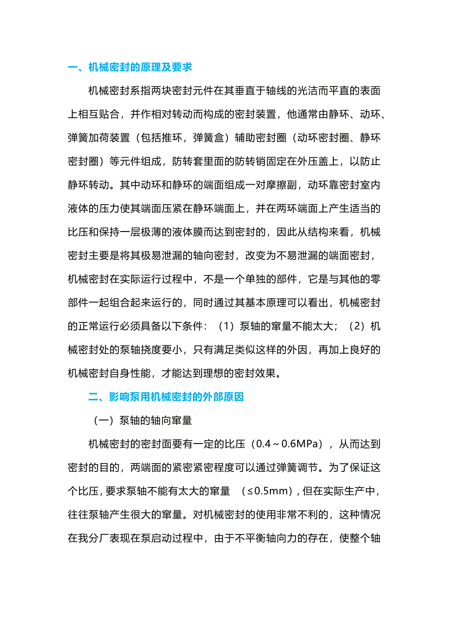 机械密封的外因分析_第1页