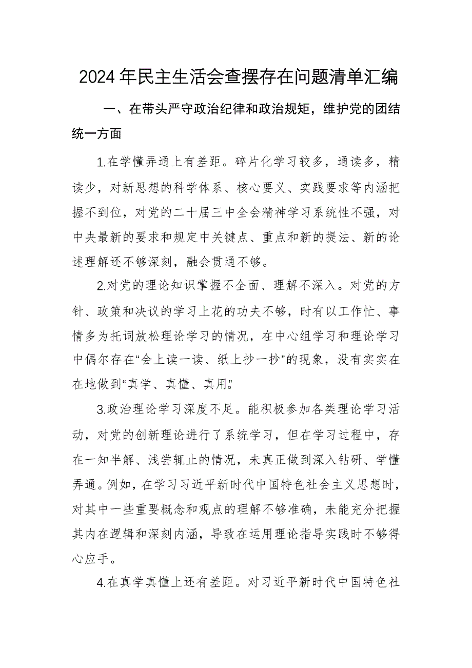 2024年民主生活會(huì)圍繞“新四個(gè)帶頭方面”對(duì)照檢查問(wèn)題匯編（共130條）_第1頁(yè)