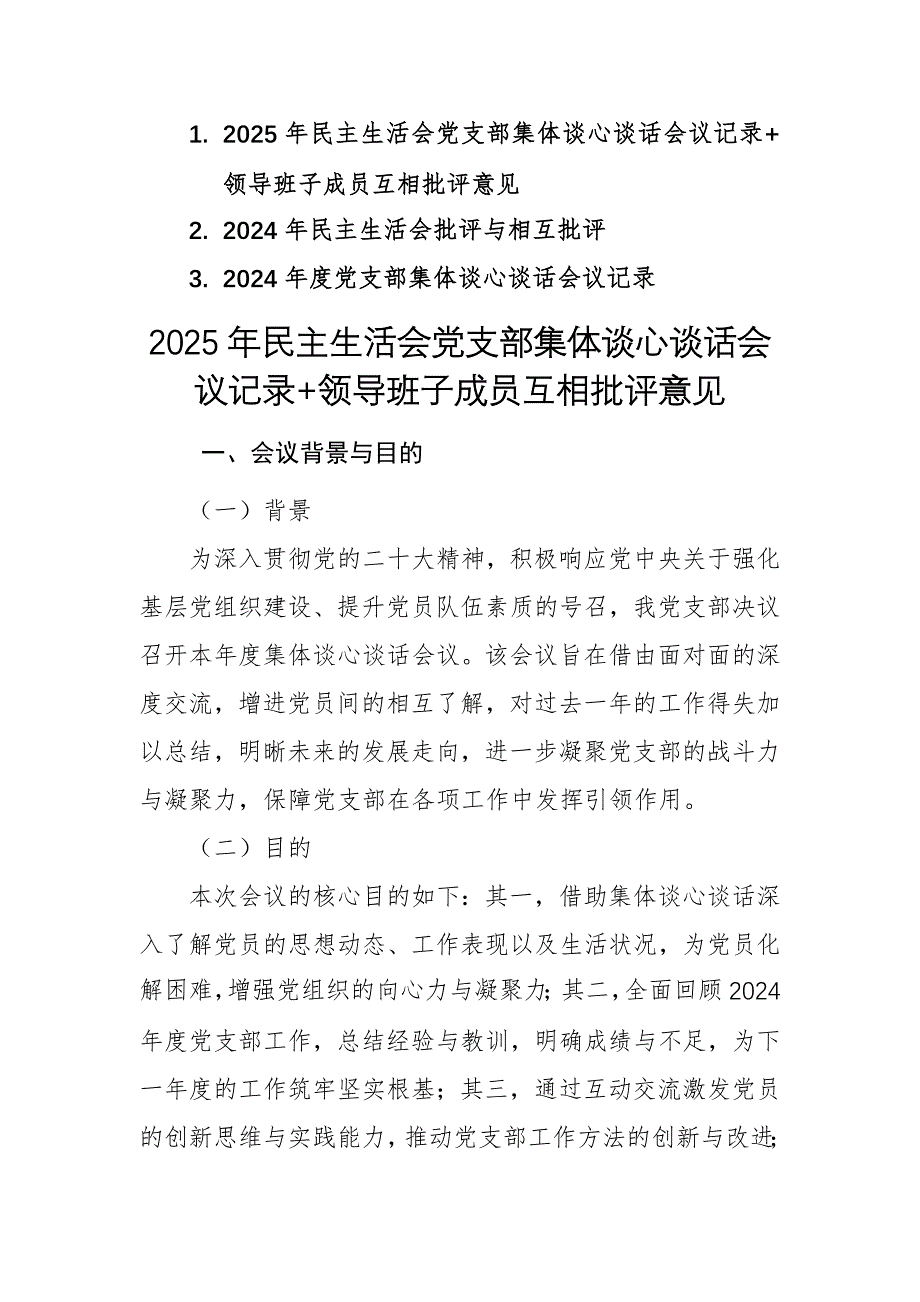 三篇：2025年民主生活会党支部集体谈心谈话会议记录+领导班子成员互相批评意见汇编_第1页