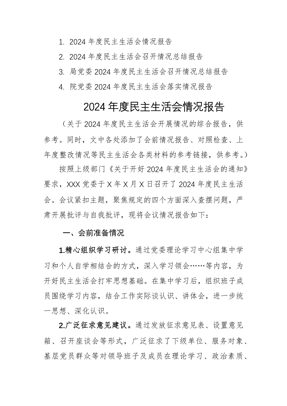 四篇：2024年度民主生活会召开情况总结报告汇编_第1页