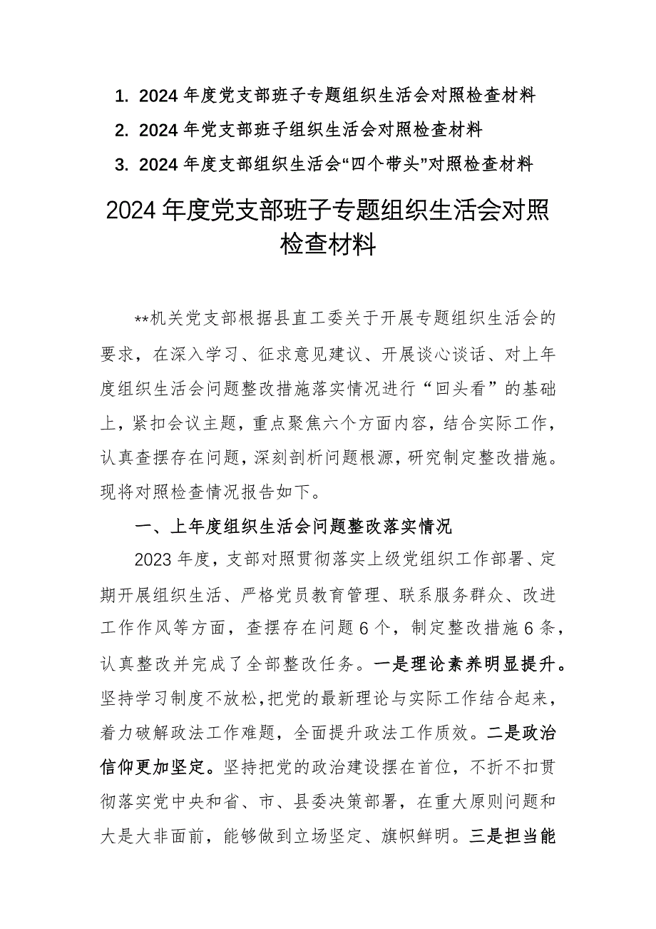 三篇：2024年度支部组织生活会“四个带头”对照检查材料汇编_第1页