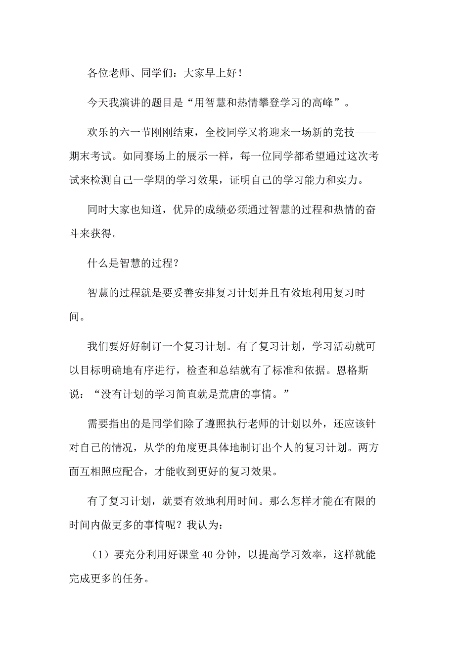 快期末考試演講稿：用智慧和熱情攀登學(xué)習(xí)的高峰_第1頁(yè)