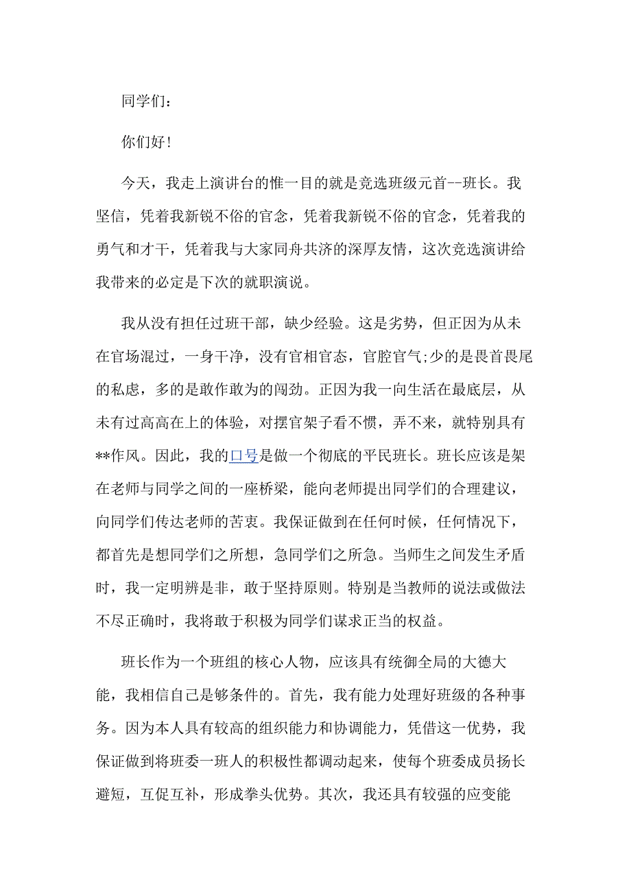 中学班长竞选演讲稿_第1页