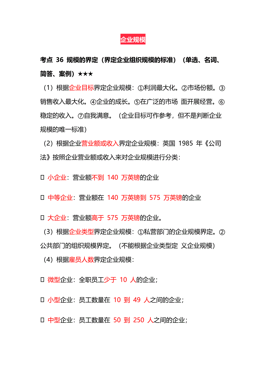 企業(yè)組織與經(jīng)營環(huán)境自學考試知識點：企業(yè)規(guī)模_第1頁