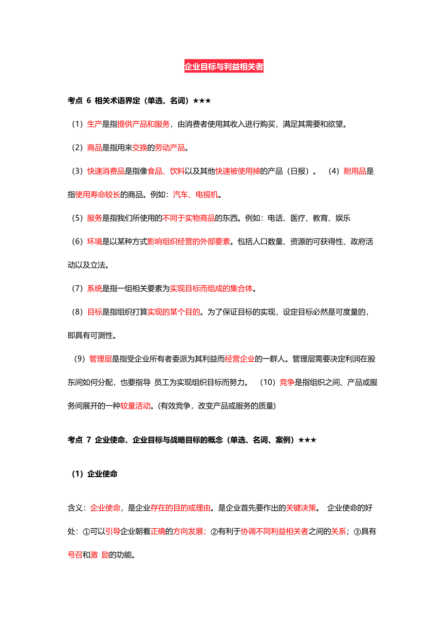 企业组织与经营环境自学考试知识点：企业目标与利益相关者_第1页