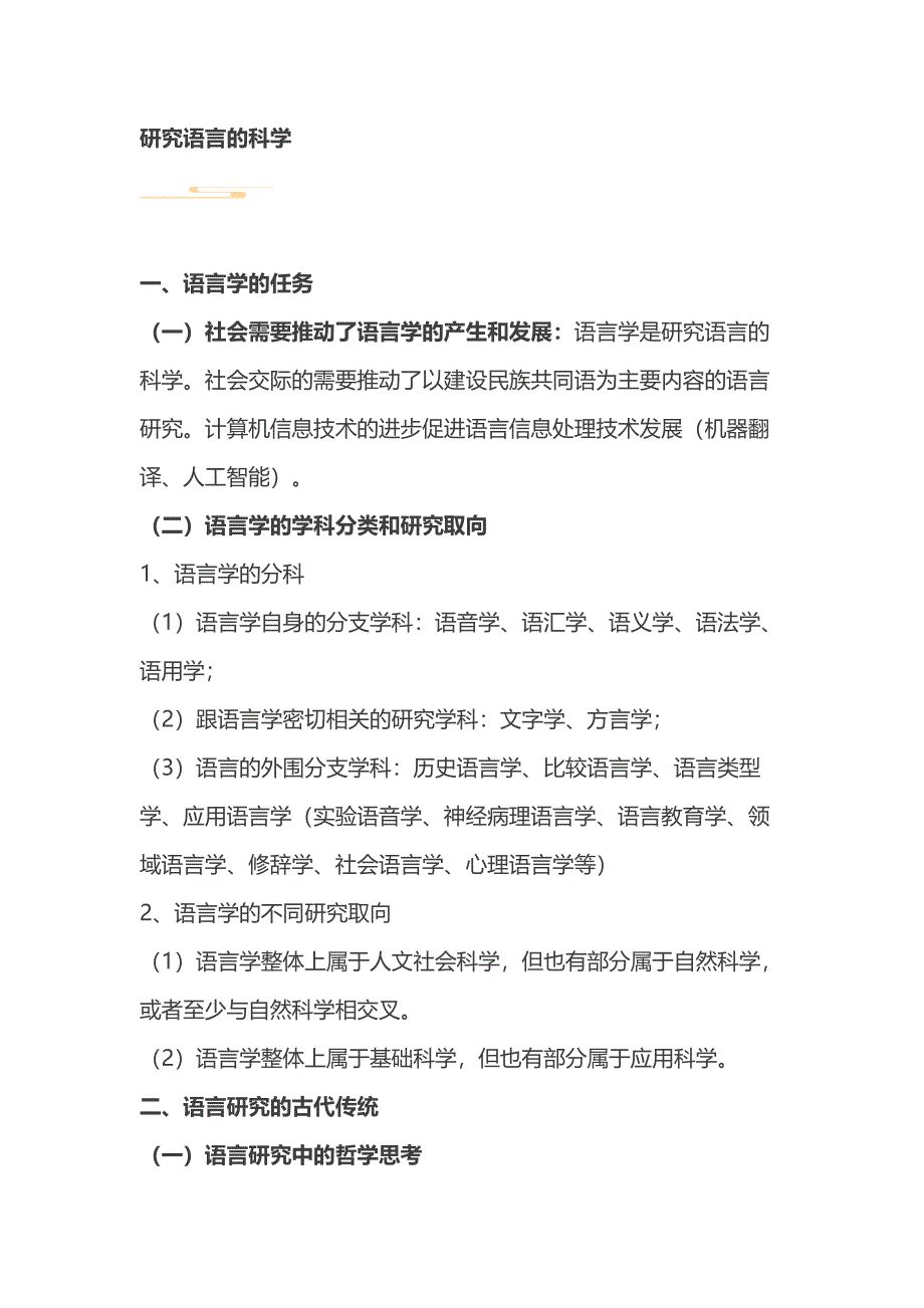 語言學(xué)概論自考知識點(diǎn)：研究語言的科學(xué)_第1頁