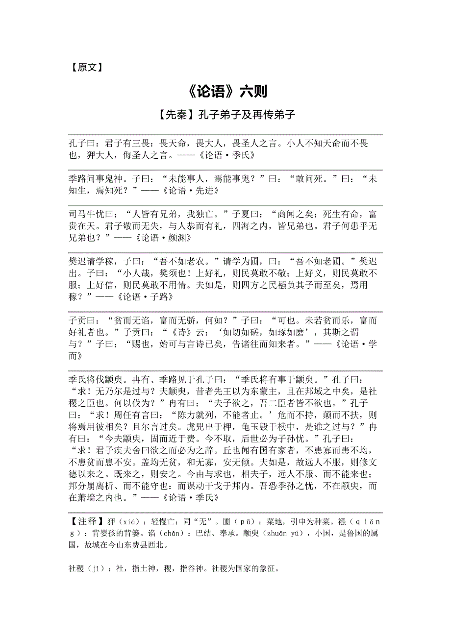 专升本语文考点：《论语》六则_第1页