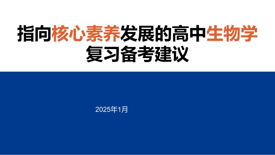 指向核心素養(yǎng)發(fā)展的高中生物學(xué)1輪復(fù)習(xí)備考建議_第1頁(yè)