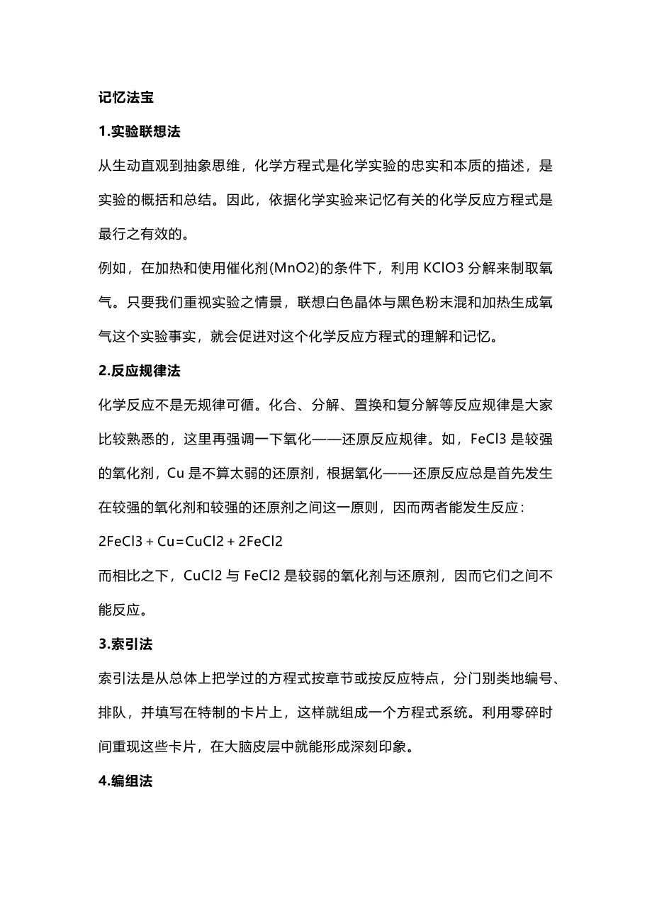 高中化學(xué)方程式記憶超強(qiáng)法寶_第1頁