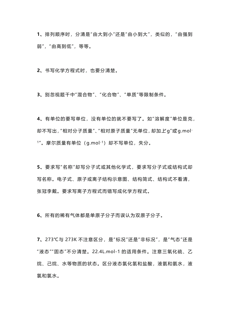 高中化學(xué)化學(xué)審題時細(xì)節(jié)30條_第1頁